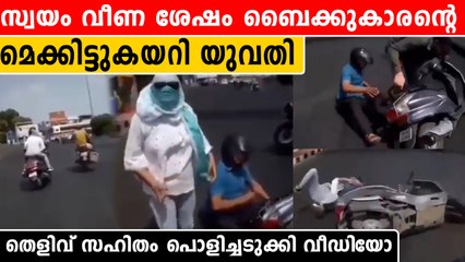 ക്യാമറ ഇല്ലായിരുന്നെങ്കില്‍ ഈ യുവാവ് പെട്ടേനെ.യുവതിയെ പൊളിച്ചടുക്കി | *Viral