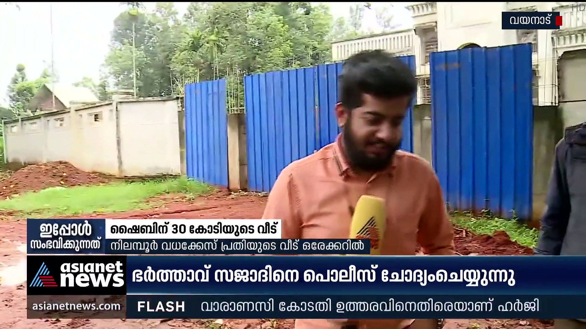ഒരേക്കറിൽ 30 കോടിയുടെ കൊട്ടാരം;ഷൈബിന്റെ വളർച്ച കണ്ണടച്ച് തുറക്കുംമുമ്പ്