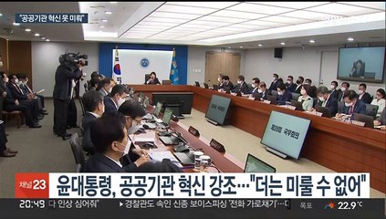 윤대통령 "공공기관 방만경영 개선"…고강도 구조조정 예고