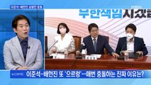 [MBN 뉴스와이드] 이준석-배현진 살벌한 충돌…권성동 
