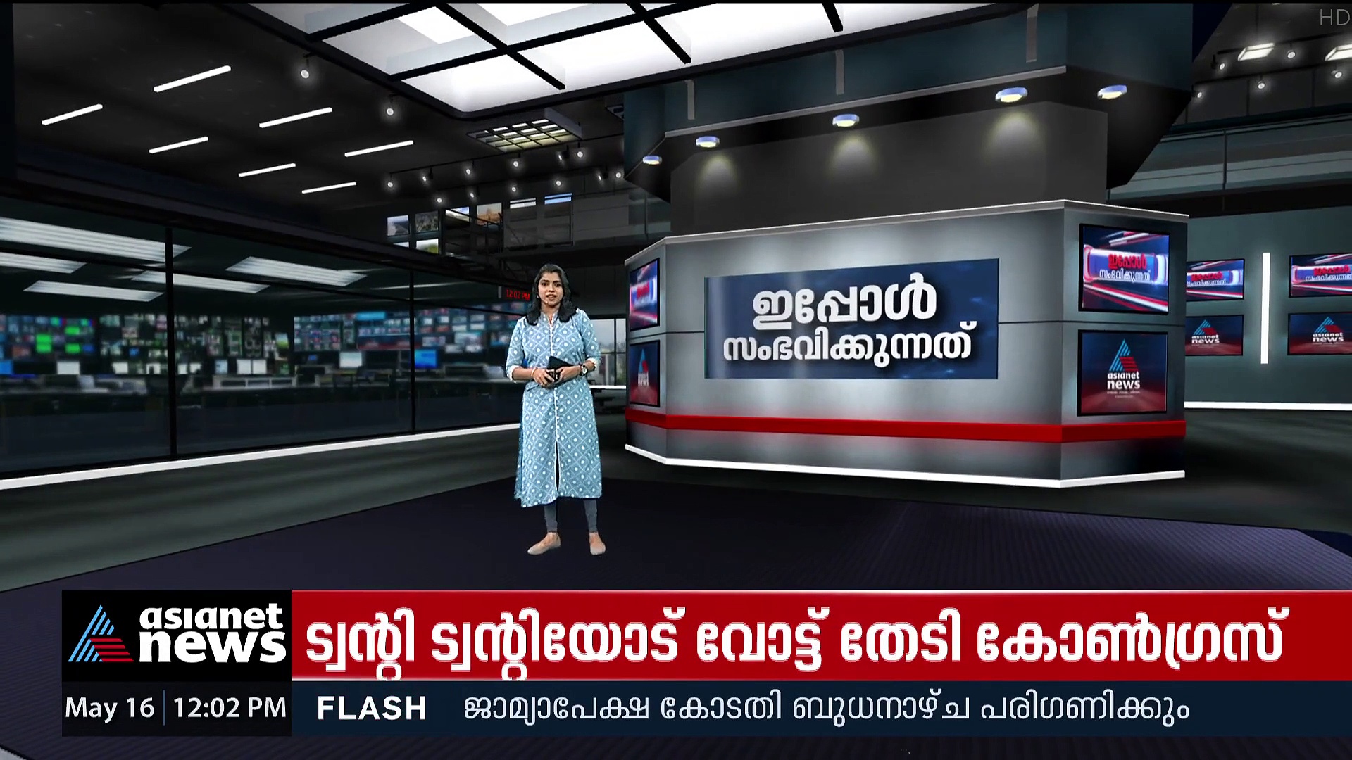 ട്വന്റി ട്വന്റി-ആപ്പ് വോട്ട് തേടി കോണ്‍ഗ്രസ്