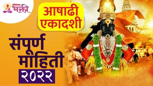 आषाढी एकादशी २०२२ संपूर्ण माहिती | Pandharpur Ashadhi Wari 2022 | Ashadhi Ekadashi | Vitthal Rukmini