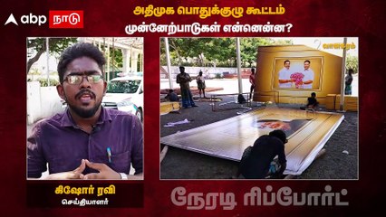 AIADMK Meeting : களைக்கட்டும் அதிமுக பொதுக்குழு! முன்னேற்பாடுகள் என்னென்ன?