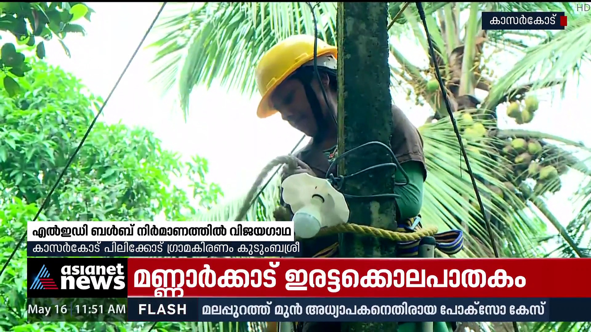 പ്രകാശം പരത്തുന്ന പെണ്ണുങ്ങള്‍! LEDബള്‍ബ് നിര്‍മ്മിക്കുന്ന കാസര്‍കോട്ടെ കുടുംബശ്രീ