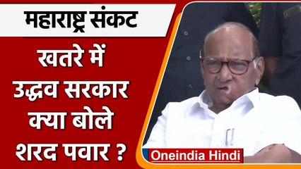 Maharashtra Crisis: Uddhav Govt पर संकट को लेकर Sharad Pawar क्या बोले? | वनइंडिया हिंदी | *Politics
