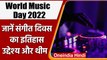 World Music Day: आज 'विश्व संगीत दिवस', जानें इसका इतिहास, उद्देश्य और थीम | वनइंडिया हिंदी |*News