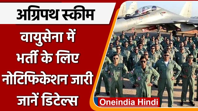 Agnipath Scheme Recruitment: IAF में भर्ती के लिए Notification जारी | वनइंडिया हिंदी । *news