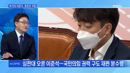 [MBN 뉴스와이드] 위기의 이준석, 혼돈의 국민의힘