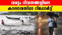 Weather Report | കാലാവസ്ഥാ പ്രവചനം ഇങ്ങനെ |*Weather