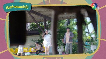 ตัวอย่าง คุ้งเสน่หา EP.17 | 22 มิ.ย.65 | Ch7HD