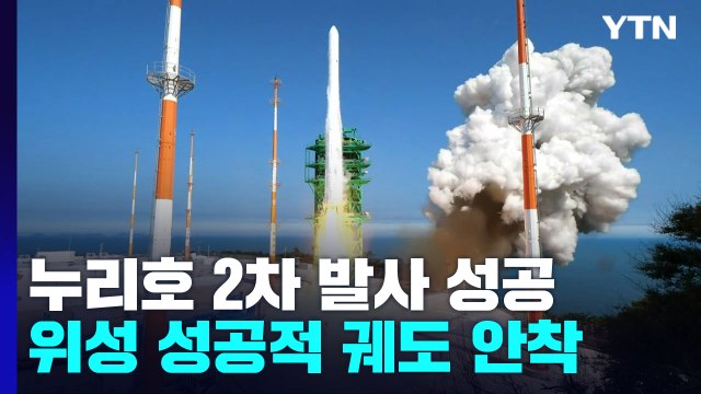 '우주 독립의 날' 누리호 2차 발사 성공...위성 성공적 궤도 안착 / YTN