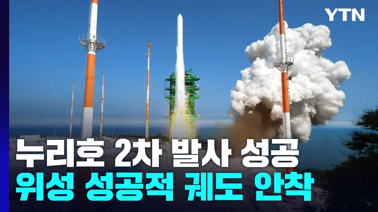 '우주 독립의 날' 누리호 2차 발사 성공...위성 성공적 궤도 안착 / YTN
