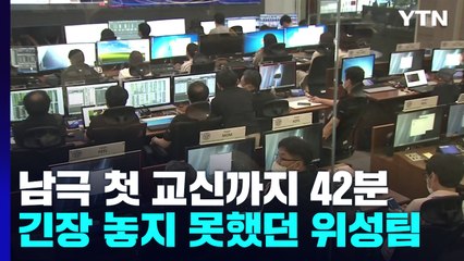 남극 첫 교신까지 42분...긴장 놓지 못했던 위성 과학자들 / YTN