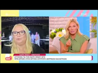 Ατύχημα για την Καίτη Φίνου