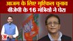Rampur Loksabha By Election 2022: आजम के लिए मुश्किल चुनाव, BJP के‌ 16 मंत्रियों ने घेरा