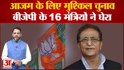 Rampur Loksabha By Election 2022: आजम के लिए मुश्किल चुनाव, BJP के‌ 16 मंत्रियों ने घेरा
