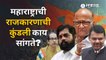 #महाराष्ट्राचीकुंडली | महाराष्ट्राची राजकारणाची कुंडली काय सांगते? | Shivsena | Eknath Shinde |Sakal