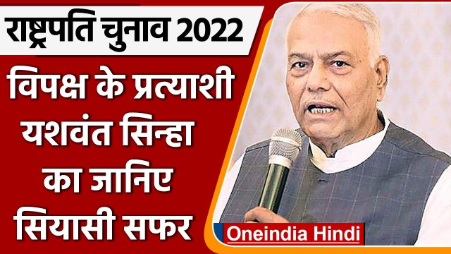 President Election 2022: Yashwant Sinha होंगे उम्मीदवार, जानें इनके बारे में | वनइंडिया हिंदी ।*news