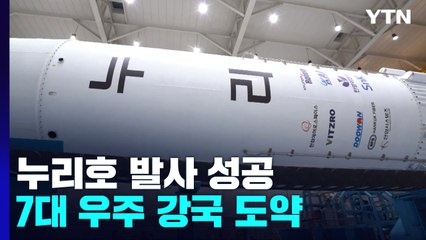 누리호 성공, 대한민국 우주개발 30년사 획기적 전기 / YTN