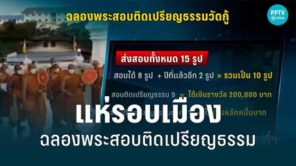 ขวัญใจรถแห่ ฉลองพระ 8 รูป สอบติดเปรียญธรรม | เข้มข่าวค่ำ | 21 มิ.ย. 65