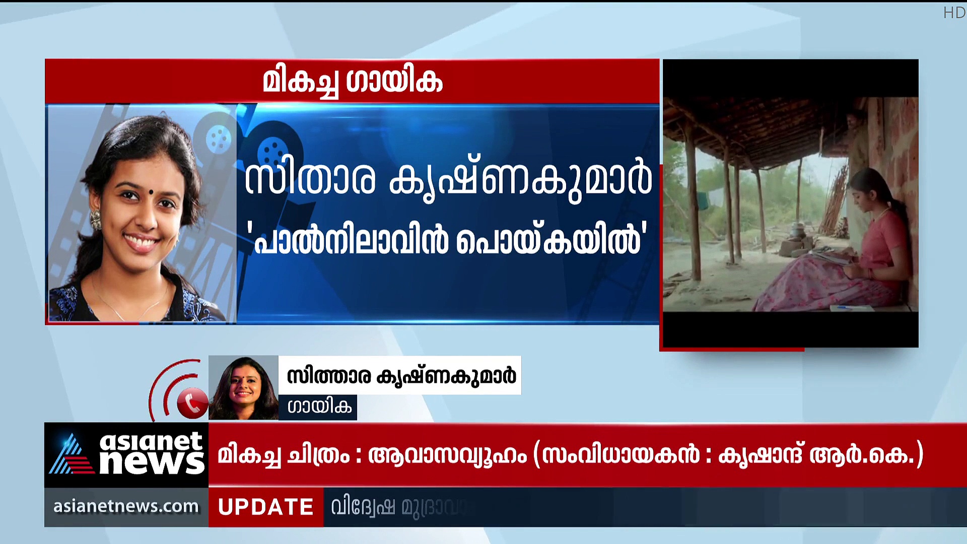 Sithara Krishnakumar : 'പാടുമ്പോഴേ പ്രിയപ്പെട്ട പാട്ട്..', അവാര്‍ഡിന് അര്‍ഹമായ ഗാനം ആലപിച്ച് സിതാര