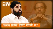 Eknath Shinde यांची ShivSena वर नाराजी का?, 'ही' आहेत धक्कादायक कारणं| Maharashtra| Uddhav Thackeray