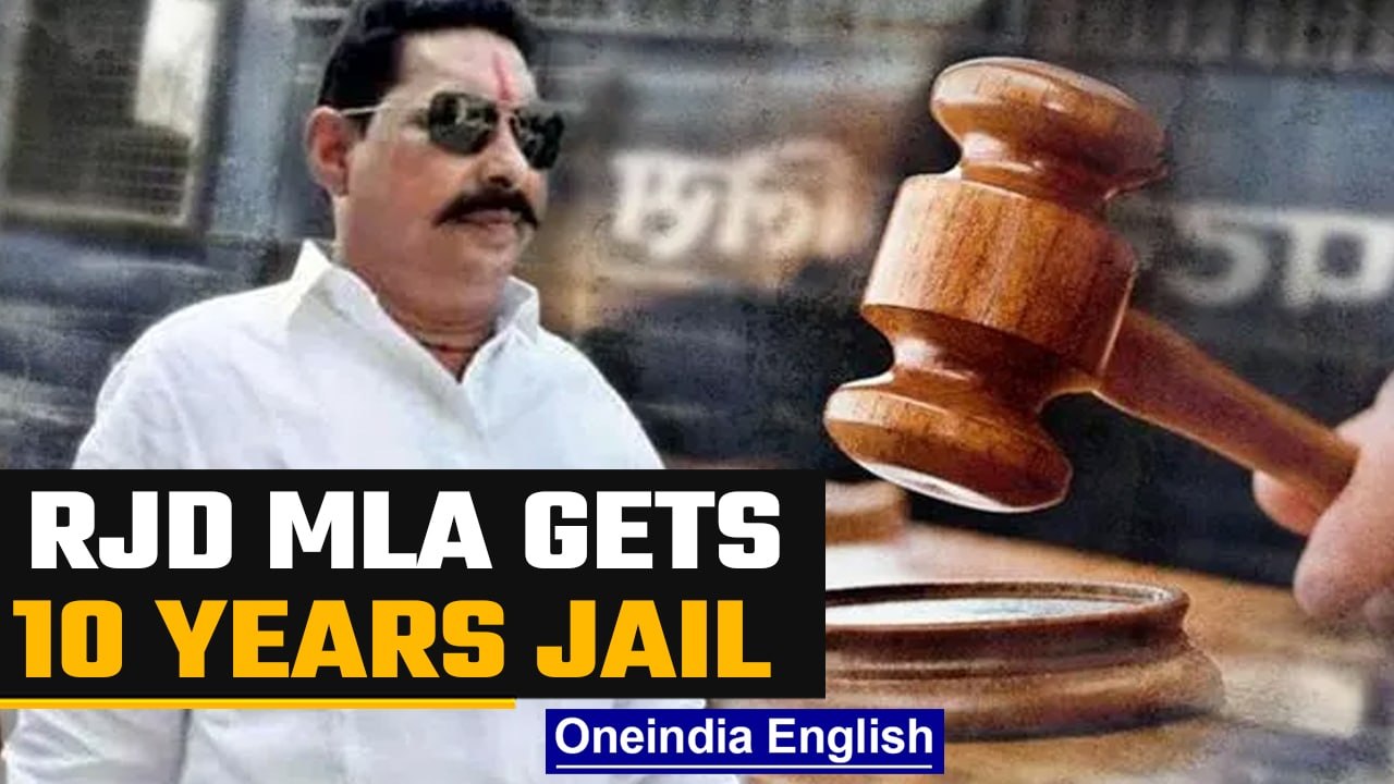 Bihar: RJD MLA Anant Singh sentenced to 10 years in jail in AK-47 case | Oneindia News *news