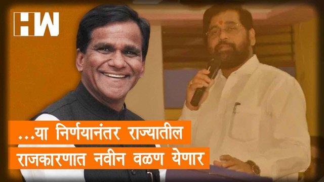 ...या निर्णयानंतर राज्यातील राजकारणात नवीन वळण येणार!- Raosaheb Danve| BJP| Eknath Shinde| Thackeray