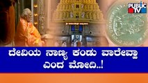 Silver Coin Embossed With Goddess Chamundeshwari Gifted To PM Narendra Modi | Public TV