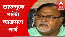 Partha Chatterjee: ‘শুভেন্দু অধিকারী ব্ল্যাক বোর্ড নেননি, নিয়েছেন ব্ল্যাক মানি’ পাল্টা আক্রমণ পার্থর