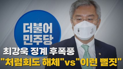 [나이트포커스] 최강욱 징계 후폭풍 "처럼회도 해체" vs "이런 뻘짓" / YTN