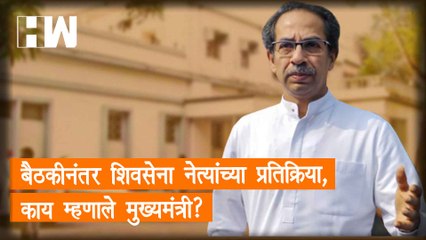 बैठकीनंतर ShivSena नेत्यांच्या प्रतिक्रिया,काय म्हणाले मुख्यमंत्री?| Eknath Shinde| Uddhav Thackeray