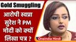 Kerala Gold smuggling case: Swapna Suresh ने PM Modi से की कैसी अपील? | CBI | वनइंडिया हिंदी |*News