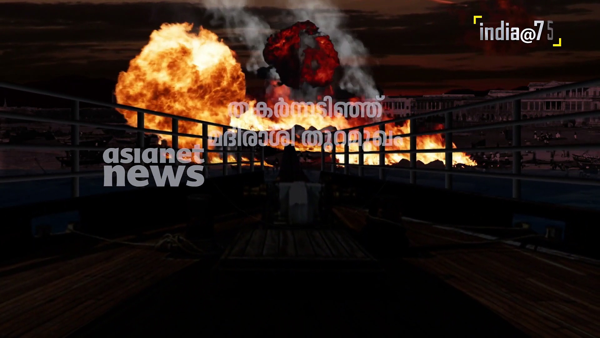 ജർമ്മൻ പടക്കപ്പലിൽ എത്തി ബ്രിട്ടീഷുകാരെ വിറപ്പിച്ച ഡോ.ചെമ്പക രാമൻപിള്ള‌|India@75