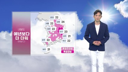 [날씨] 내일도 예년보다 더 더워... 동해안 밤사이 열대야 / YTN