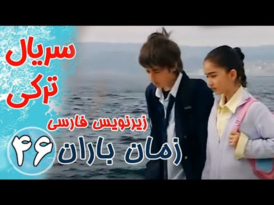 سریال ترکی زمان باران - قسمت 46 زیرنویس فارسی