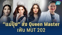 “แม่ปุ้ย” ลั่น 3 มาสเตอร์พร้อมงัดสกิลร่วมเฟ้น MUT 2022 | เส้นทางสู่ MISS UNIVERSE THAILAND 2022