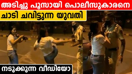 മദ്യലഹരിയില്‍ പൊലീസുകാരുടെ മെക്കിട്ട് കയറുന്ന യുവതി | *Viral