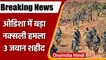 Chhattisgarh-Odisha Border के पास CRPF की टीम Naxal Attack, तीन जवान शहीद | वनइंडिया हिंदी | *News