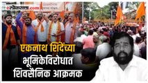 मुंबई-पुण्यात शिवसैनिकांची एकनाथ शिंदेंविरोधात घोषणाबाजी | Eknath Shinde