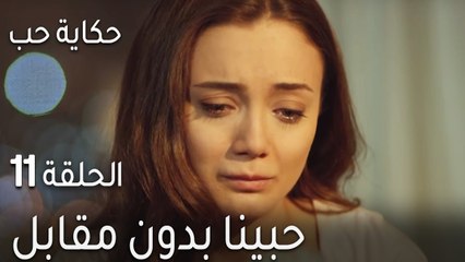 حكاية حب الحلقة 11 - حبينا بدون مقابل