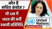 Ruchira Kamboj | Permanent Representative of India to United Nations |वनइंडिया हिंदी |*International