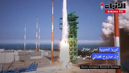 كوريا الجنوبية تعلن إطلاق أول صاروخ فضائي محلي الصنع