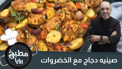 صينيه دجاج مع الخضروات