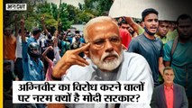 Agniveer Protest: Election 2024 के चलते Youths पर कठोर कार्रवाई करने से बच रही है Modi सरकार?