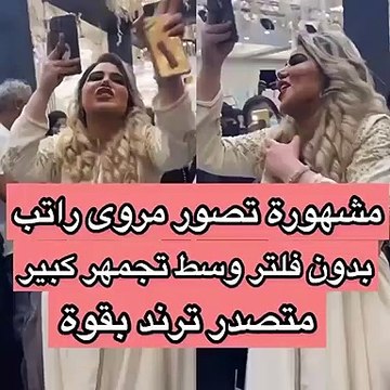 مروة راتب تثير الجدل مجددا بعد تصوير مشهورة لها دون فلتر