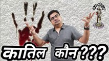 Qatil kaun ?? Who is the murderer | Kaatil kaun ?? Who is the killer | Qatal ki raat