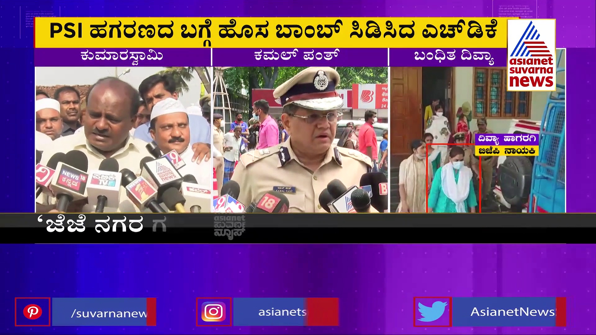 PSI Scam: ಪೊಲೀಸ್ ಇಲಾಖೆಯಿಂದಲೇ ಮಾಹಿತಿ ಸೋರಿಕೆಯಾಗಿದೆ ಎಂದ ಎಚ್‌ಡಿಕೆ