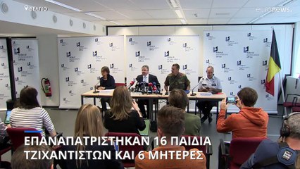 Βέλγιο: Επαναπατρίστηκαν 16 παιδιά τζιχαντιστών και έξι μητέρες από τη Συρία