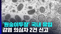 '원숭이두창' 감염 의심자 국내 유입...2건 신고 / YTN